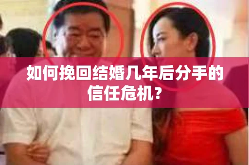 如何挽回结婚几年后分手的信任危机？
