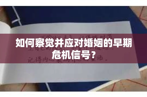 如何察觉并应对婚姻的早期危机信号？