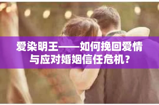 爱染明王——如何挽回爱情与应对婚姻信任危机？
