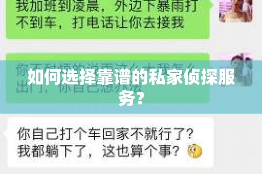 如何选择靠谱的私家侦探服务？