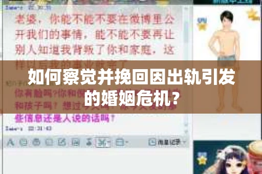 如何察觉并挽回因出轨引发的婚姻危机？