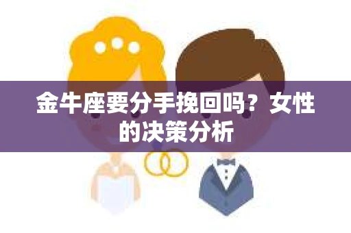 金牛座要分手挽回吗？女性的决策分析