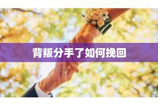 背叛分手了如何挽回