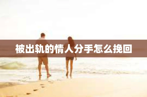 被出轨的情人分手怎么挽回
