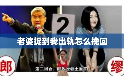 老婆捉到我出轨怎么挽回