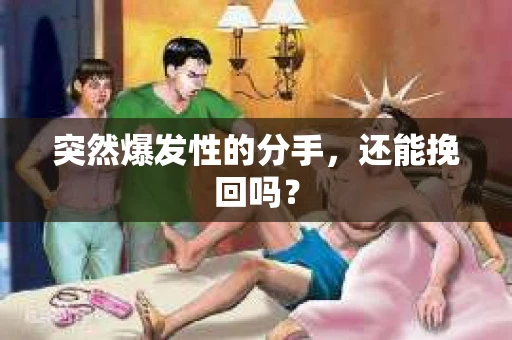 突然爆发性的分手，还能挽回吗？