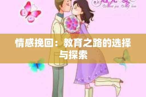 情感挽回：教育之路的选择与探索