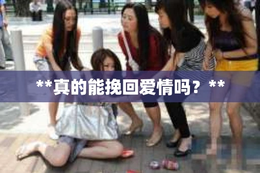 **真的能挽回爱情吗？**