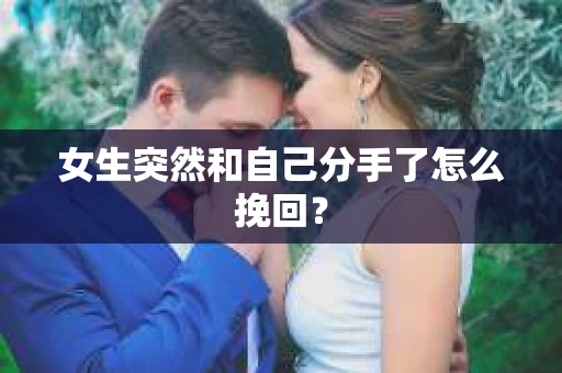 女生突然和自己分手了怎么挽回？