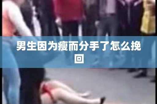 男生因为瘦而分手了怎么挽回