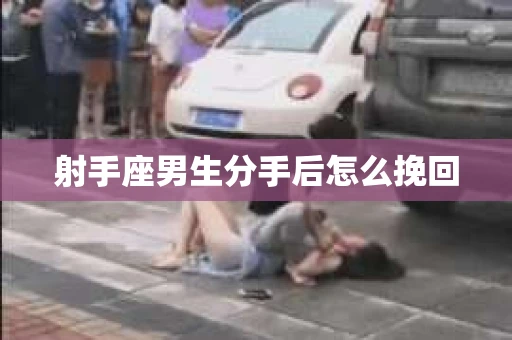 射手座男生分手后怎么挽回
