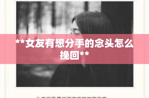 **女友有想分手的念头怎么挽回** **女友有想分手的念头怎么挽回**