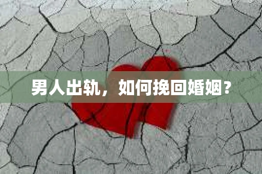 男人出轨，如何挽回婚姻？