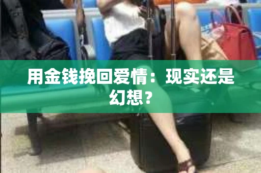 用金钱挽回爱情：现实还是幻想？