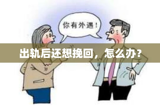 出轨后还想挽回，怎么办？