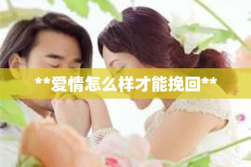 **爱情怎么样才能挽回**