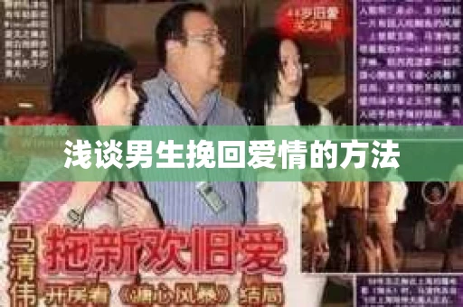 浅谈男生挽回爱情的方法