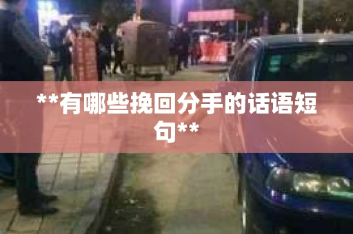 **有哪些挽回分手的话语短句**