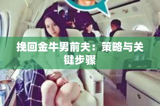 挽回金牛男前夫：策略与关键步骤