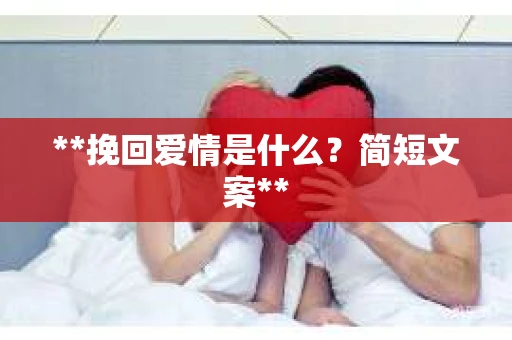**挽回爱情是什么？简短文案**