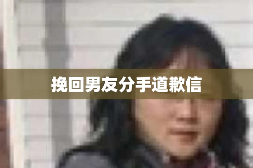 挽回男友分手道歉信