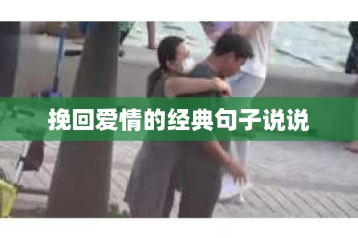 挽回爱情的经典句子说说
