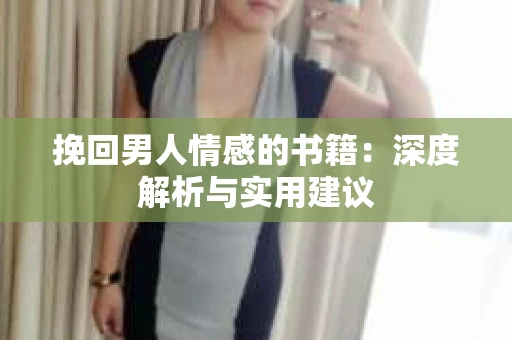 挽回男人情感的书籍：深度解析与实用建议
