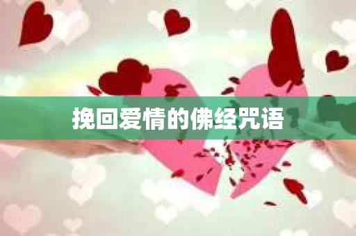 挽回爱情的佛经咒语