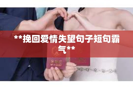 **挽回爱情失望句子短句霸气**