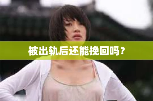被出轨后还能挽回吗？