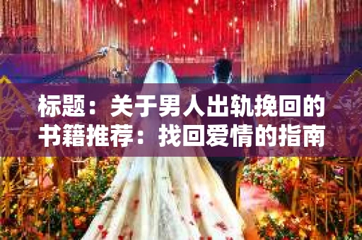 标题：关于男人出轨挽回的书籍推荐：找回爱情的指南针