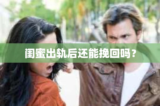 闺蜜出轨后还能挽回吗？