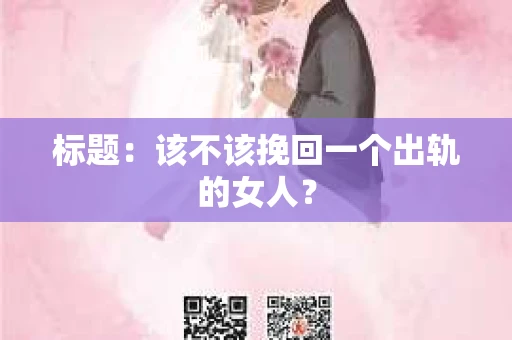 标题：该不该挽回一个出轨的女人？