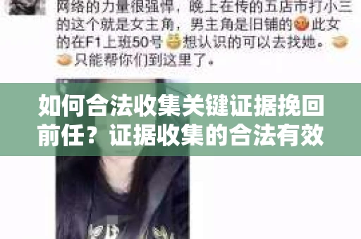 如何合法收集关键证据挽回前任？证据收集的合法有效方案