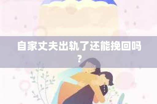 自家丈夫出轨了还能挽回吗？