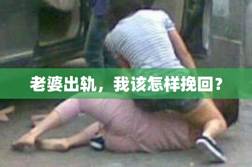 老婆出轨，我该怎样挽回？