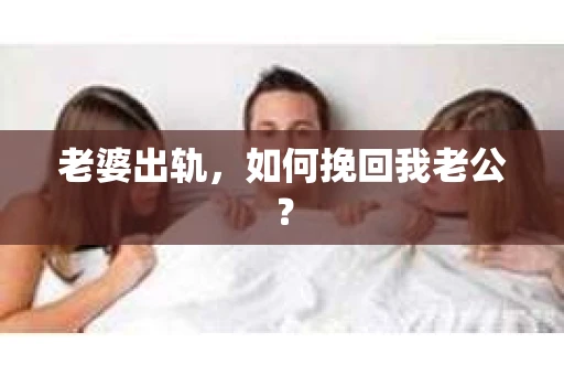老婆出轨，如何挽回我老公？
