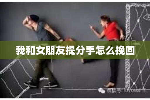 我和女朋友提分手怎么挽回