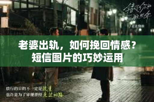 老婆出轨，如何挽回情感？短信图片的巧妙运用