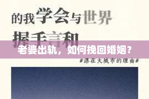 老婆出轨，如何挽回婚姻？