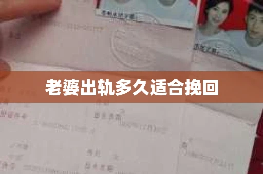 老婆出轨多久适合挽回 老婆出轨多久适合挽回