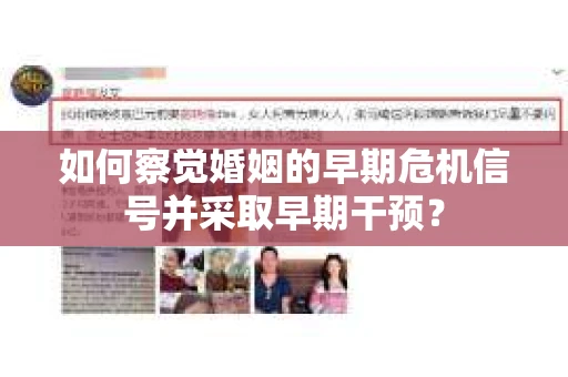 如何察觉婚姻的早期危机信号并采取早期干预? 如何察觉婚姻的早期危机信号并采取早期干预?