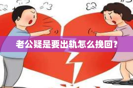 老公疑是要出轨怎么挽回？