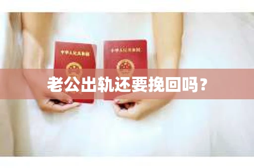 老公出轨还要挽回吗？