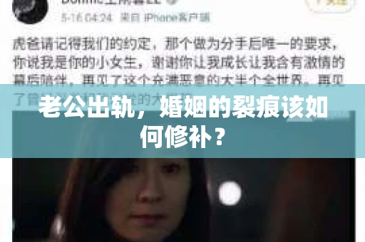 老公出轨，婚姻的裂痕该如何修补？
