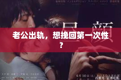 老公出轨，想挽回第一次性？