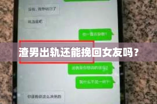 渣男出轨还能挽回女友吗？