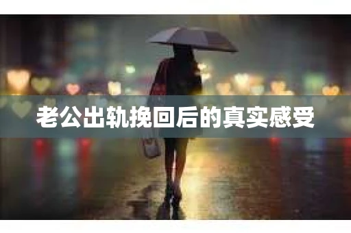 老公出轨挽回后的真实感受
