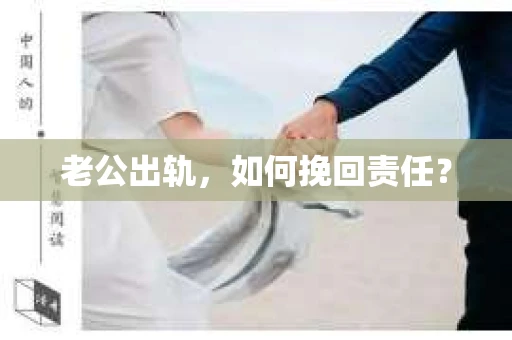 老公出轨，如何挽回责任？