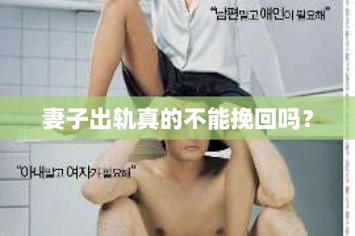 妻子出轨真的不能挽回吗？